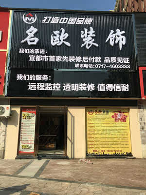 湖北名欧装饰工程招聘信息_公司前景_规模_待遇怎么样