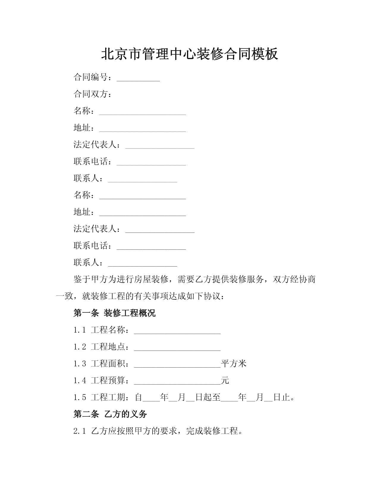北京市管理中心装修合同模板